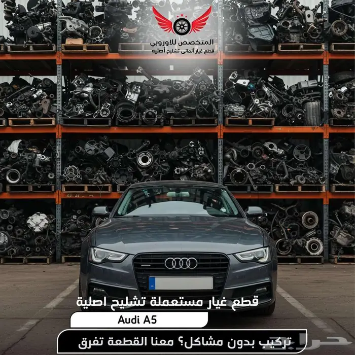 قطع غيار غيار اودي A5 ايه 5 تشليح اودي a5 اصليه 0