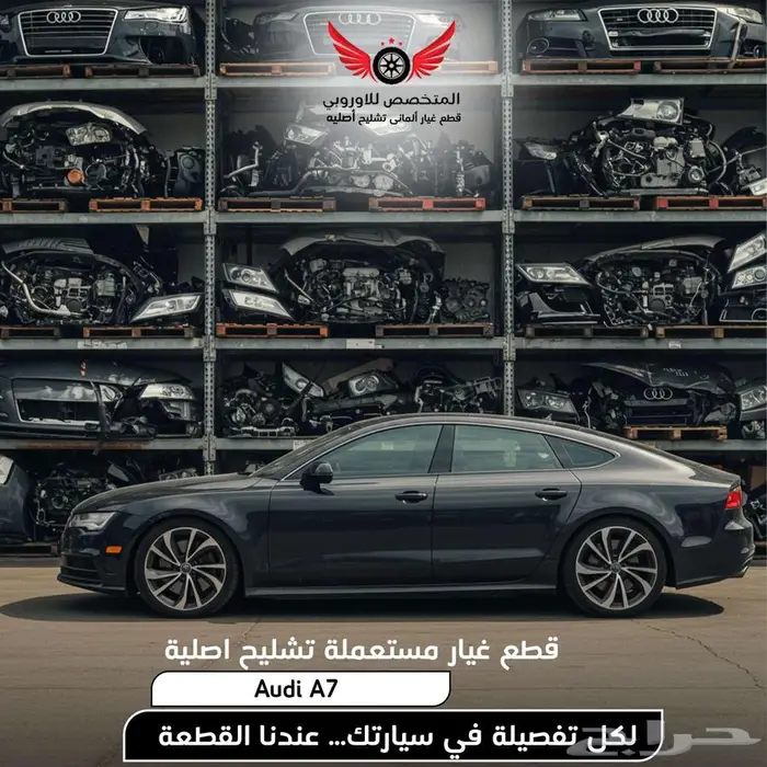 اودي A7 تشليح ايه 7 و قطع غيار اودي a7 اي 7 0