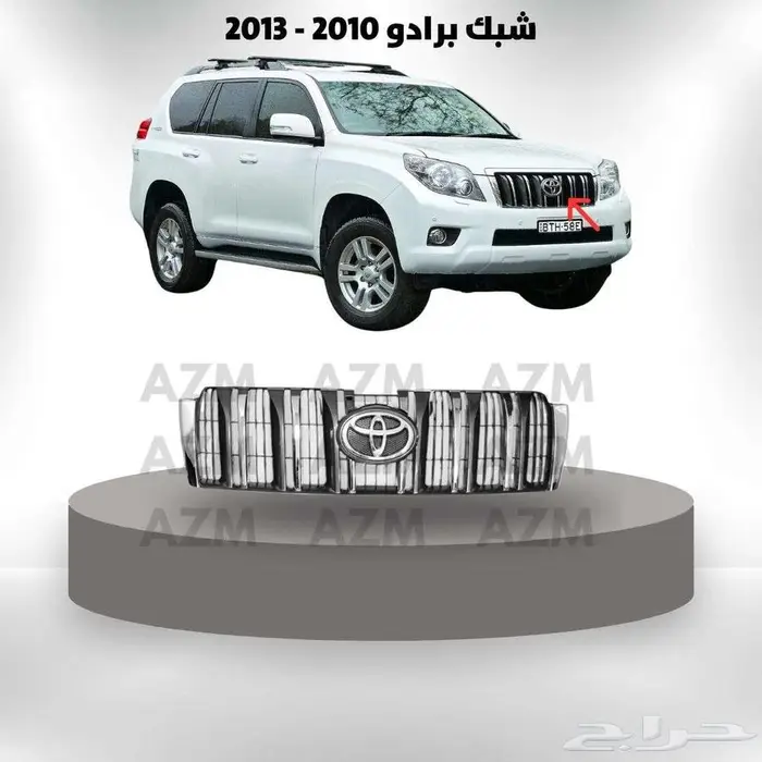 شبك برادو 2010 - 2013 0