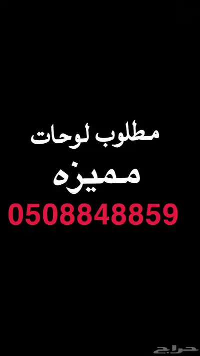 لوحه مميزه رقم 2 1