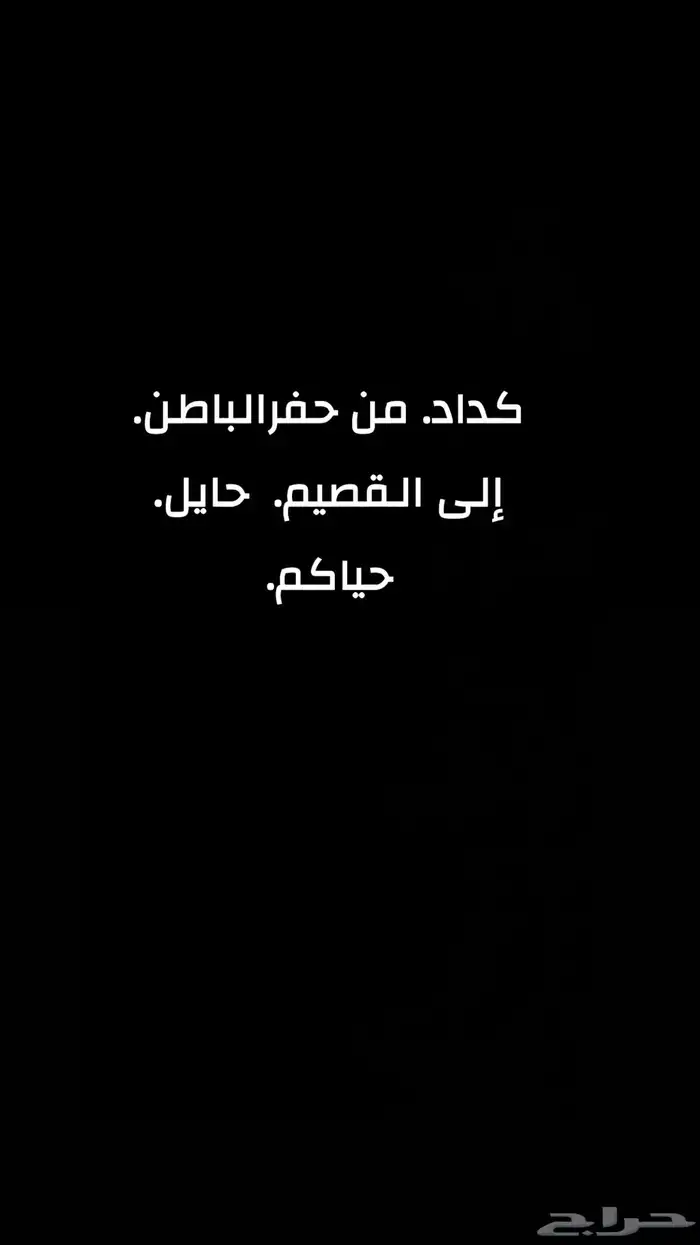 كداد من حفرالباطن. إلى القصيم. حايل 0