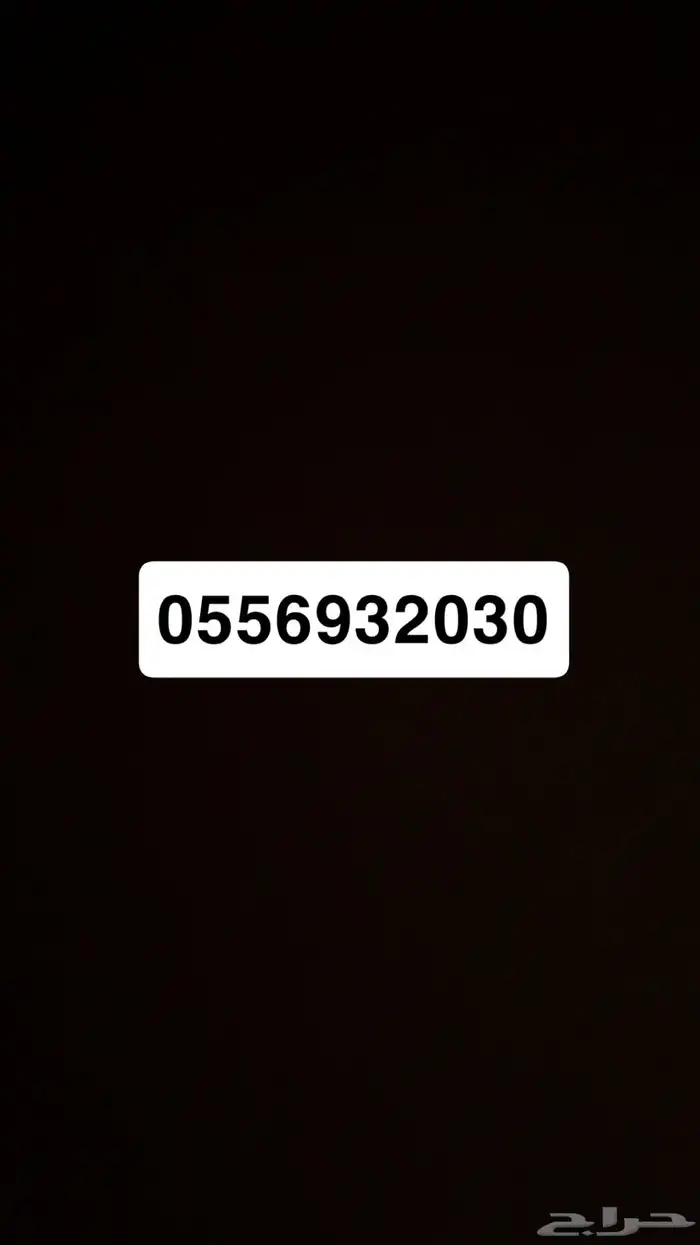 رقم مميز مع الرؤيه 0