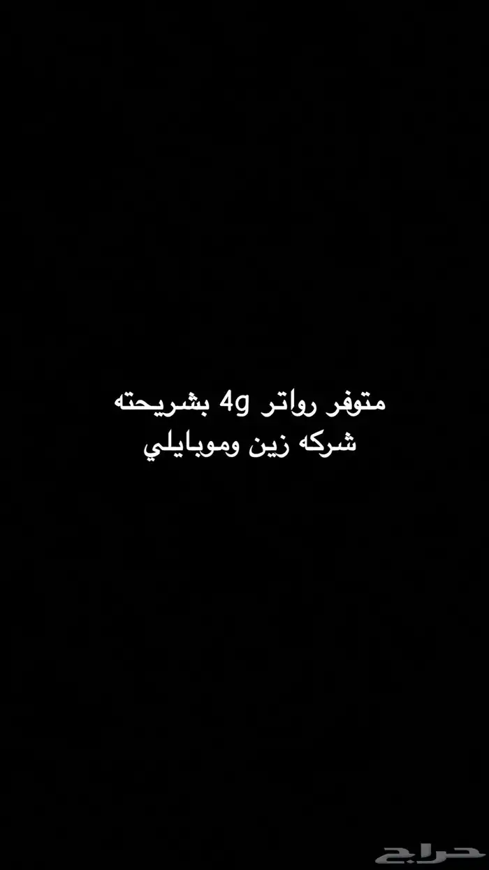 رواتر 4g بشريحته متوفر شركه زين وموبايلي المكان الجنوب 0
