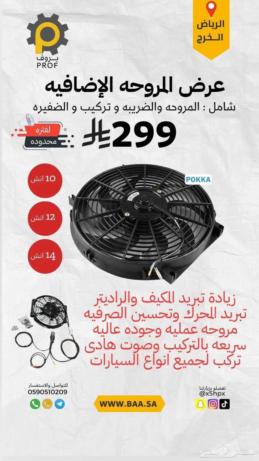 بكج المروحة الاضافية 299 شامل الضريبه والتركيب والظفيرة 0