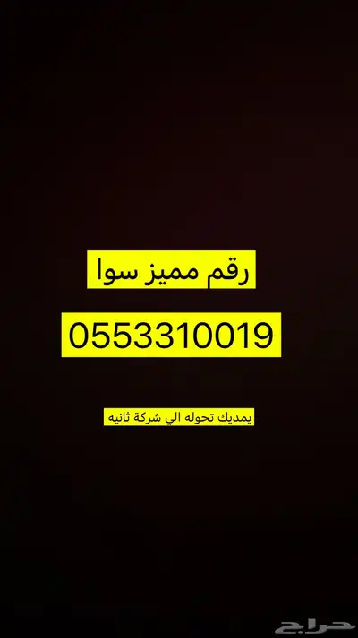 رقم سوا مميز 0
