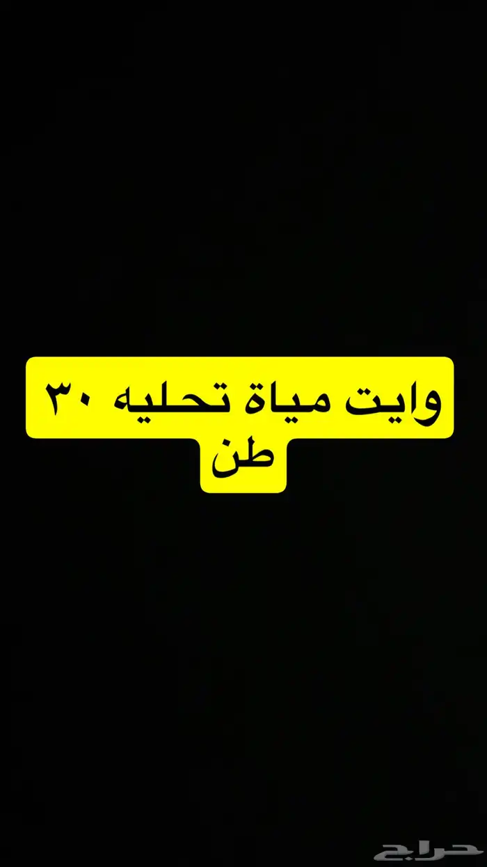 تعبئة مياة تحليه 30 طن 0
