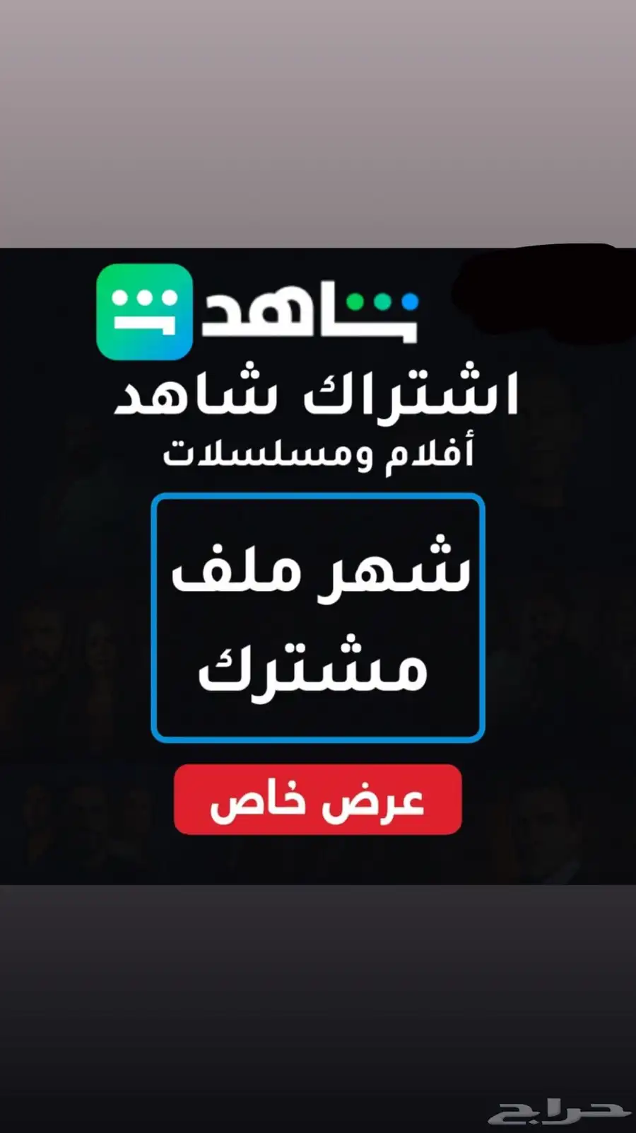 اشتراك شاهد 0