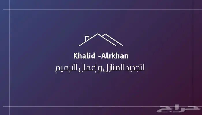 شاب سعودي مختص في الترميم والديكورات 0