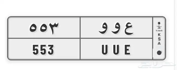 لوحة مميزه ع و و 3 5 5 0