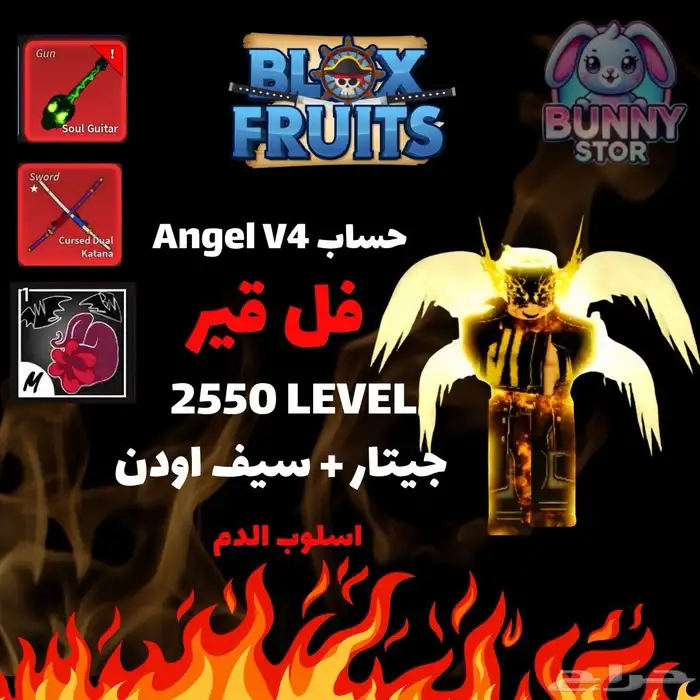 حساب بلوكس Angel v4 معاه أسلوب الدم وسيف أودن وجيتار 0