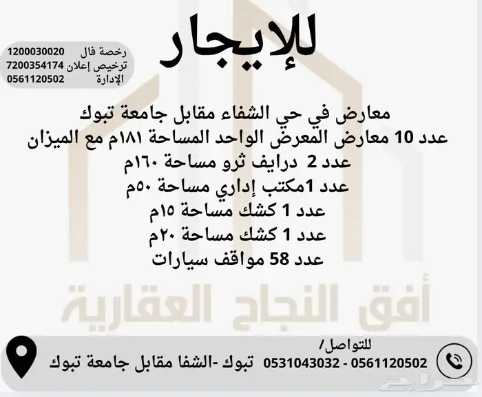 معارض بتبوك للإيجار حي الشفاء مقابل جامعة تبوك 0