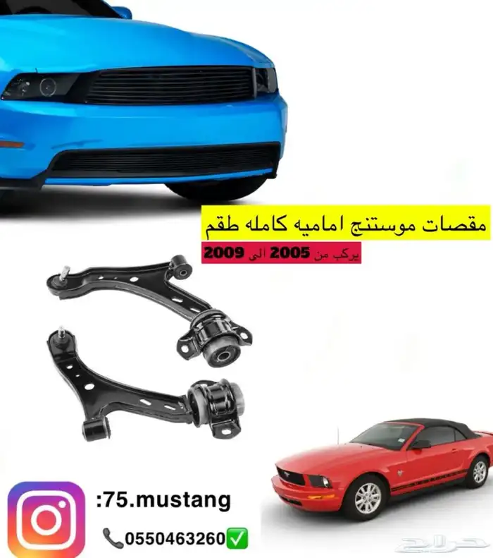 مقصات موستنج 2005-2010 0