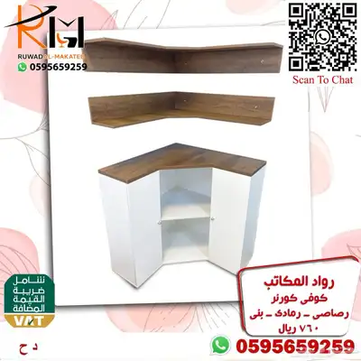توفر الان تشكيلة واسعه من الكوفي كورنر اثاث منزلي راقي 90