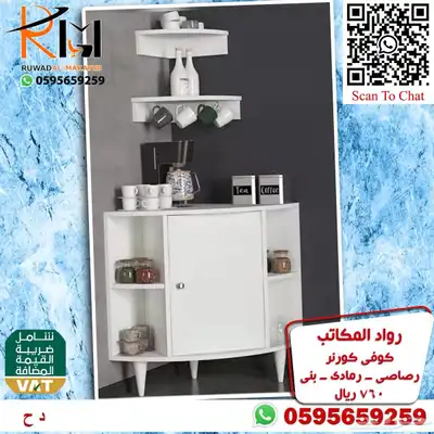 توفر الان تشكيلة واسعه من الكوفي كورنر اثاث منزلي راقي 88