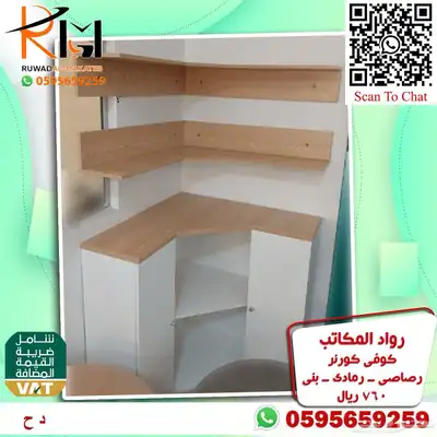 توفر الان تشكيلة واسعه من الكوفي كورنر اثاث منزلي راقي 83