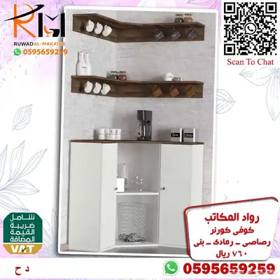 توفر الان تشكيلة واسعه من الكوفي كورنر اثاث منزلي راقي 91