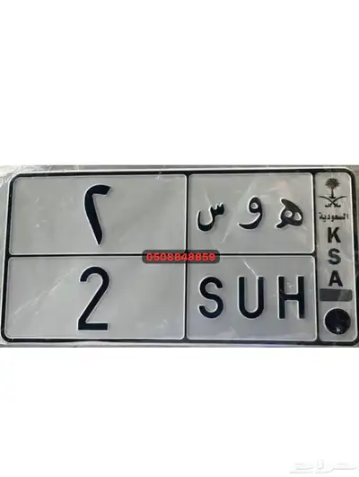 لوحه مميزه رقم 2 2