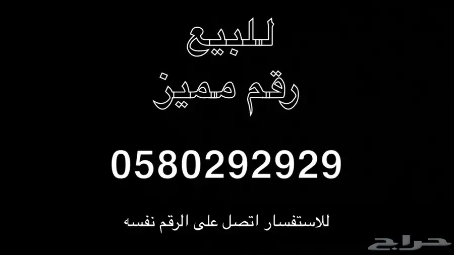رقم مميز سوا للبيع 0