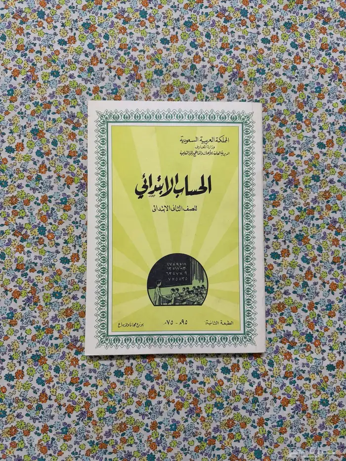 كتاب الحساب ثاني ابتدائي 1395 - 1975 0