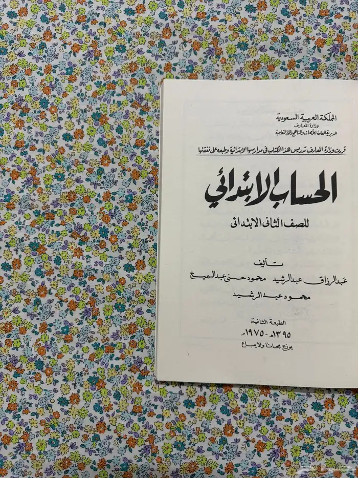 كتاب الحساب ثاني ابتدائي 1395 - 1975 1