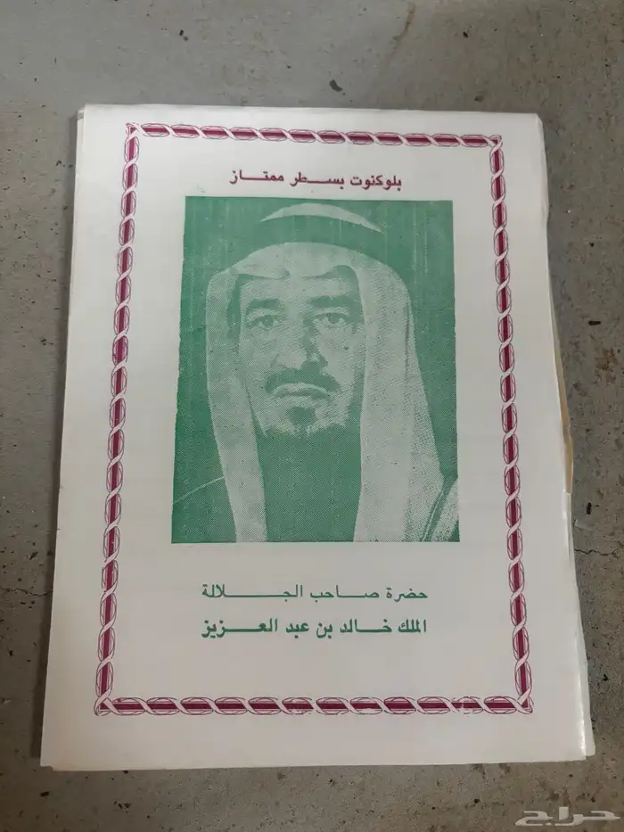 نوتة الملك خالد قديمة 0