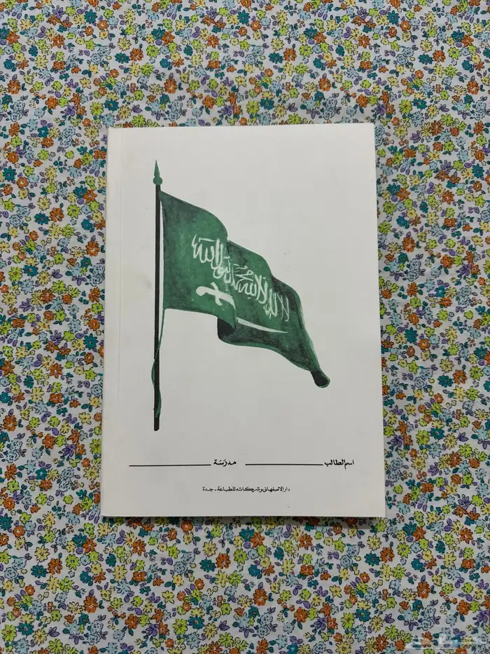 كتاب الحساب ثاني ابتدائي 1395 - 1975 9