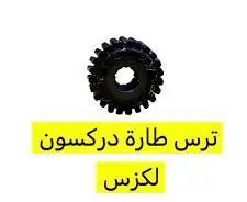 ترس طاره وعمود التحكم بالطاره لكزس تويوتا جميع الفئات 1