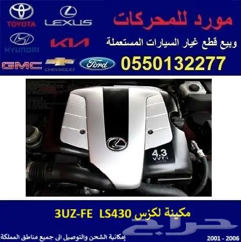 مكينة لكزس LS430 مستوردة ياباني 0