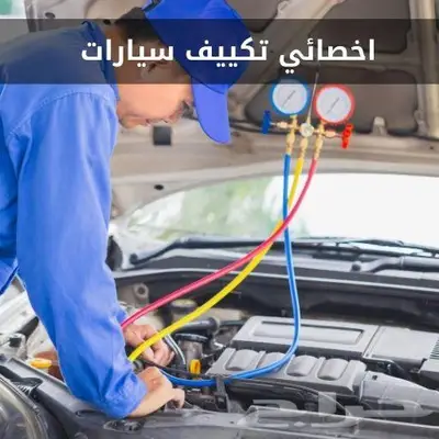 اصلاح مكيفات سيارات 1