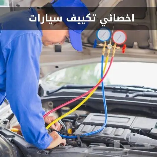 اصلاح مكيفات سيارات 1