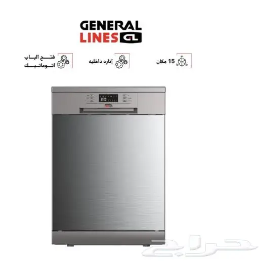 عرض حصري  غسالة صحون جنرال لاينز 15 مكان 999 ريال 0