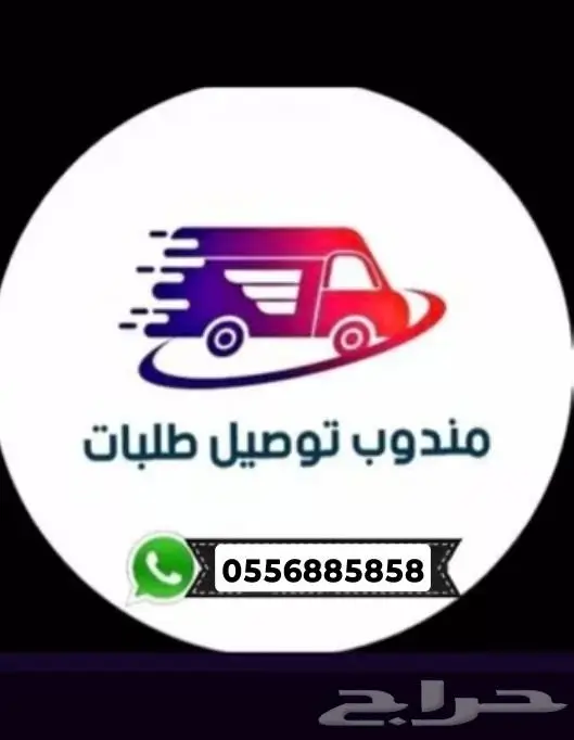 مندوب توصيل طلبات 0