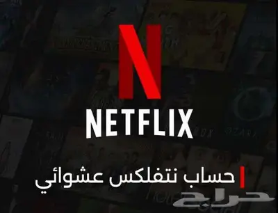 نتفلكس عشوائي 0
