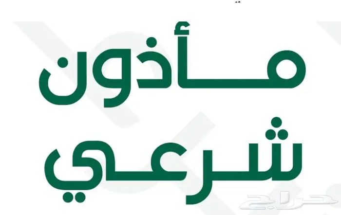 مأذون أبها مملك زواج 0