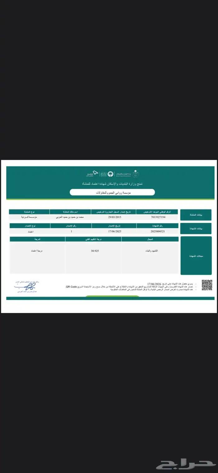مؤسسة روابي الجموم للمقاولات 0