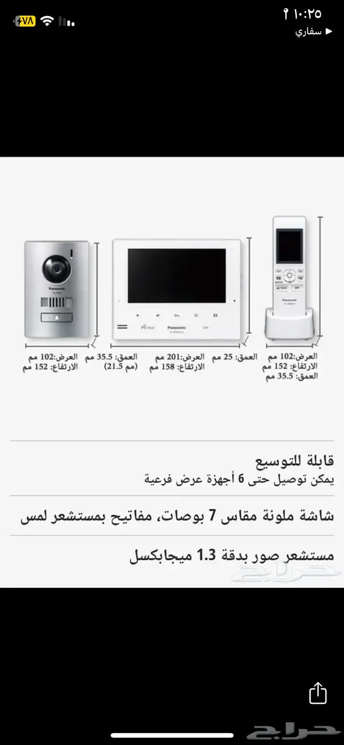 ريموت وشاشة عرض متنقلة لجرس الباب بانسونيك 10