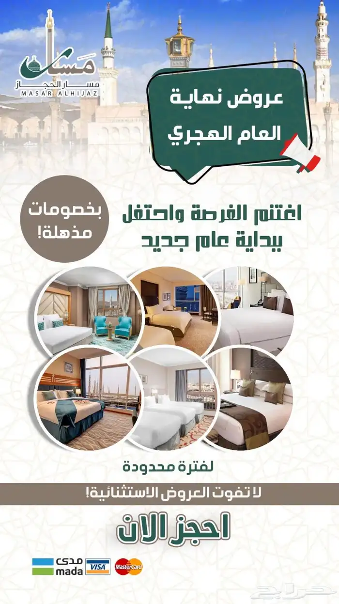استمتعوا بعروض الصيف مع مسار الحجاز السياحية 0
