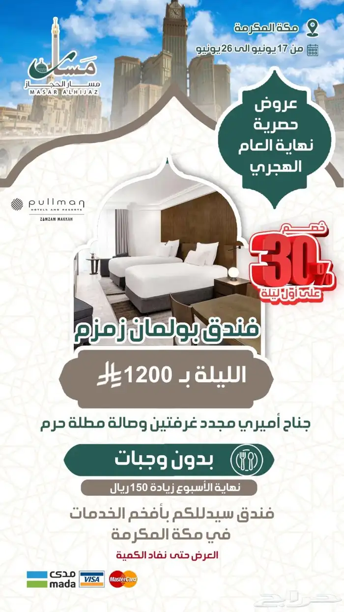 استمتعوا بعروض الصيف مع مسار الحجاز السياحية 6