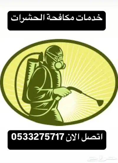 شركة مكافحة حشرات بالدمام رش مبيدات بخ حشرات مكافحة النمل 3