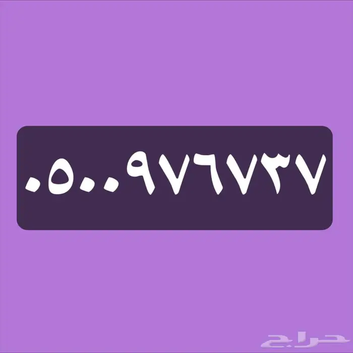 للبيع رقم من stc 0