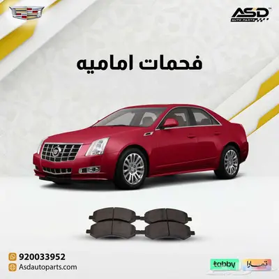 فحمات اماميه كاديلاك CTS 0