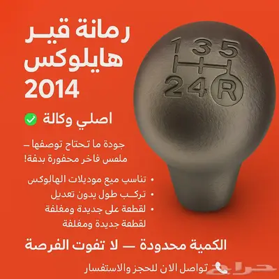 الكميه محدوده رمانة قير هايلوكس 2014 0