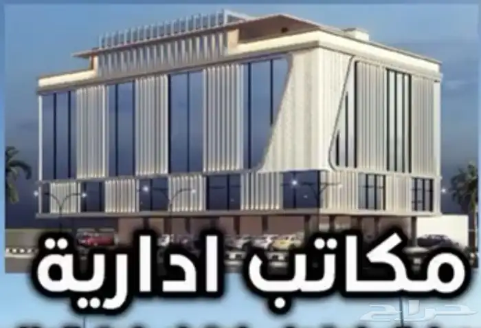 مكاتب إداريه للبيع 0