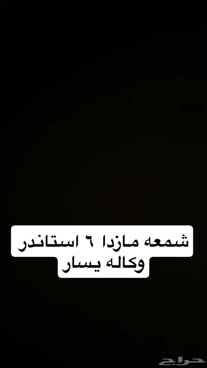شمعه يسار للبيع مازدا 6 استاندر للبيع موديل 19 إلى 25 وكال 0