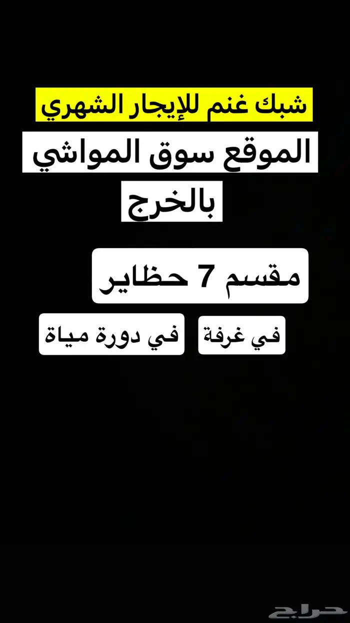 شبك غنم في سوق المواشي الخرج للايجار الشهري 0