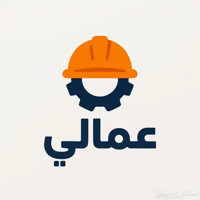 عمالة جاهزة 0