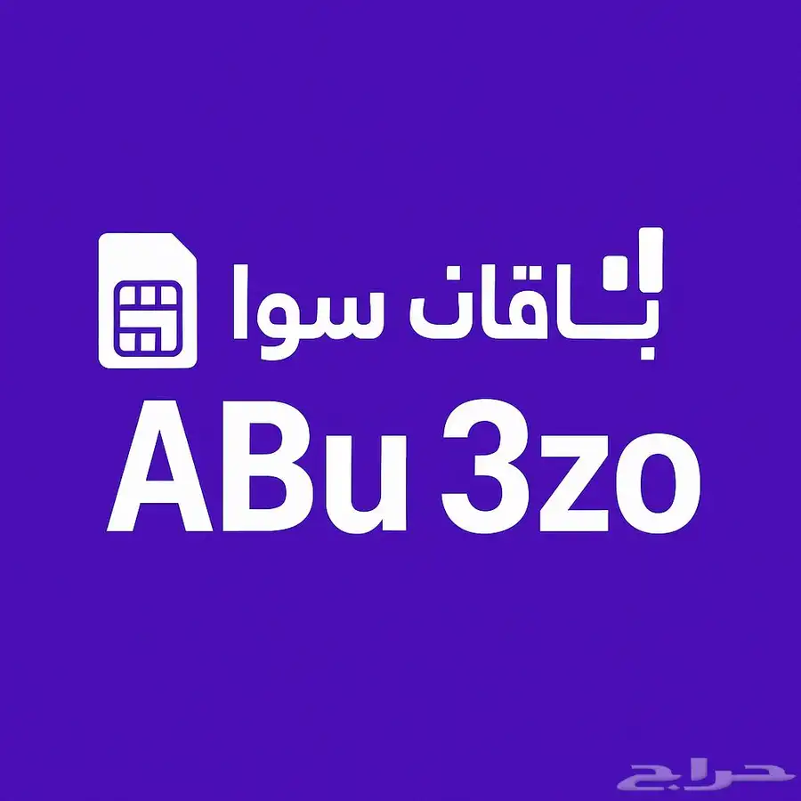 باقات سوا باقل الاسعار 0