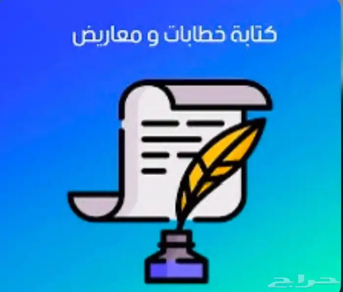 كتابة خطابات قوية ومعاريض مؤثرة 0