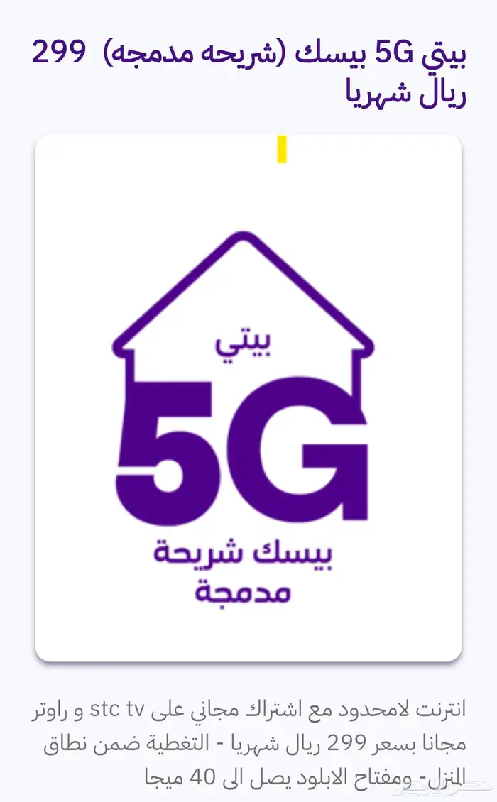 عرض خاص  ألياف بصرية و5G مع تركيب وتوصيل مجاني 3