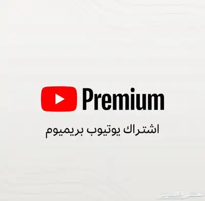 ودك تربح شهري اشتر هاذي كيف تطلع يوتيوب بريميوم لمدةشهرمجاني 0